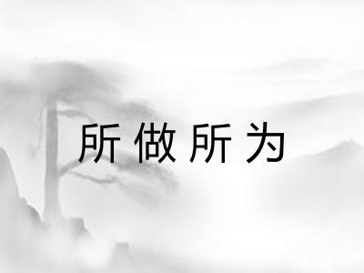 所做所为