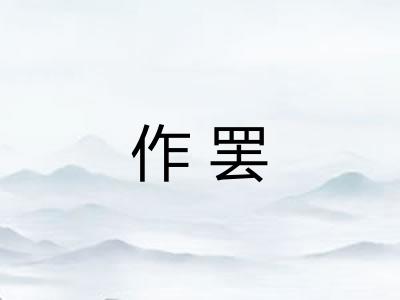 作罢