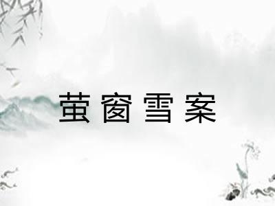 萤窗雪案