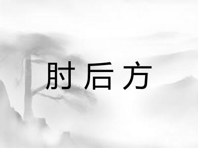 肘后方