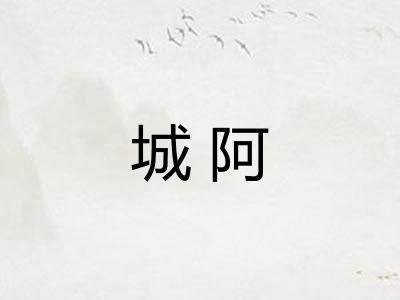 城阿