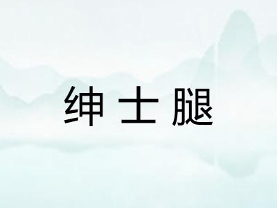 绅士腿 绅士腿