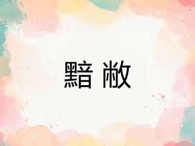 黯敝