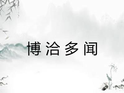 博洽多闻