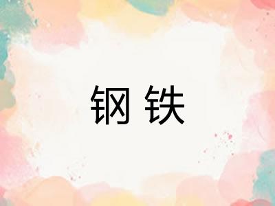 钢铁