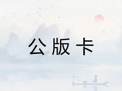 公版卡