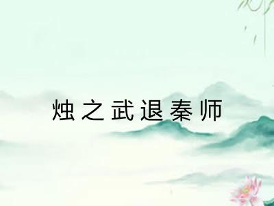 烛之武退秦师