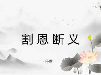 割恩断义