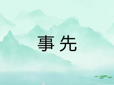 事先