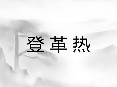 登革热