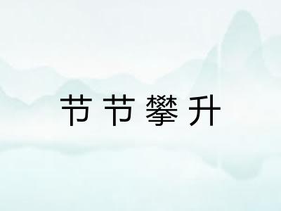 节节攀升