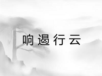 响遏行云