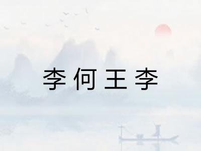 李何王李