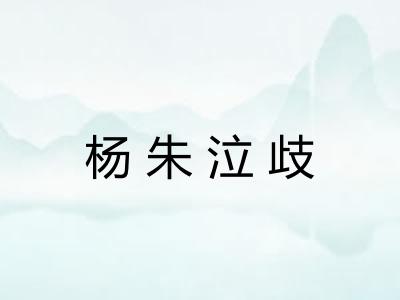 杨朱泣歧