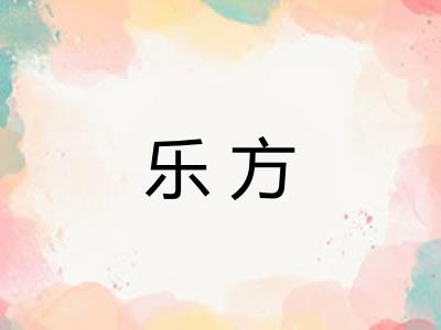 乐方 乐方