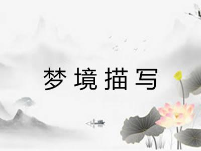 梦境描写