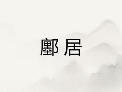 鄽居