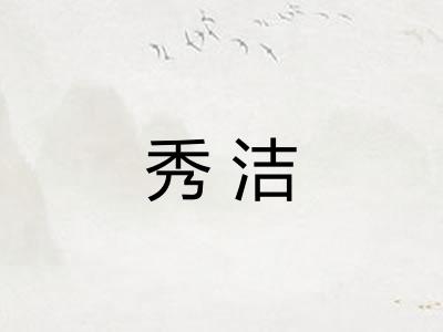秀洁