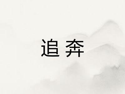 追奔