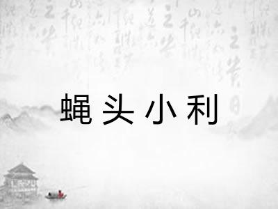 蝇头小利
