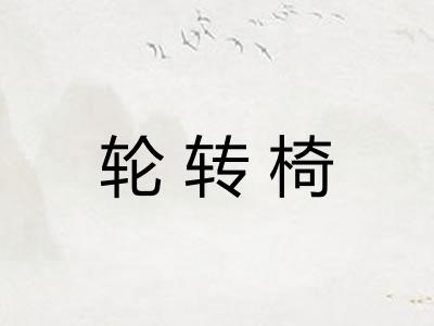轮转椅