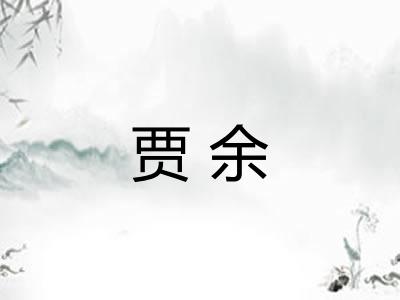 贾余