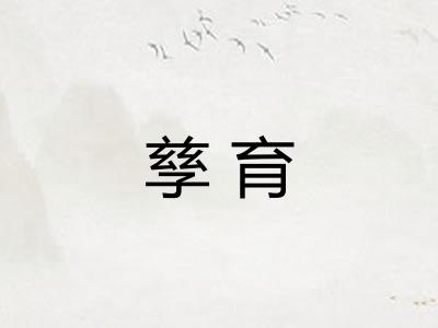 孳育
