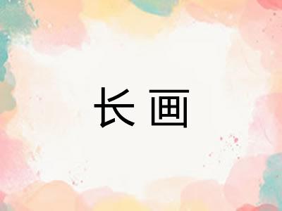 长画