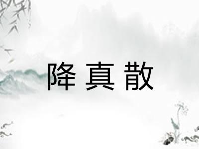 降真散