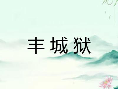 丰城狱