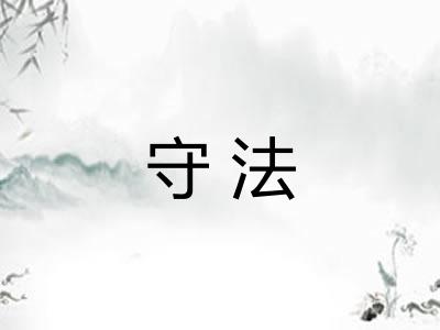守法