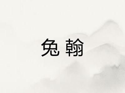 兔翰