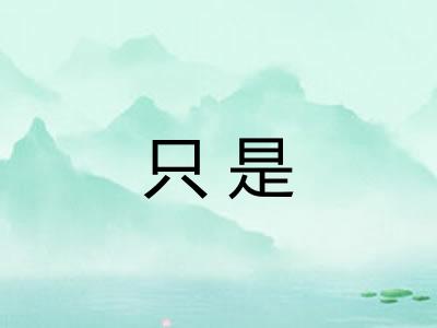 只是