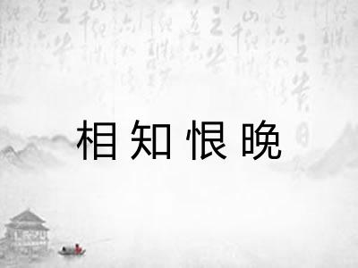 相知恨晚