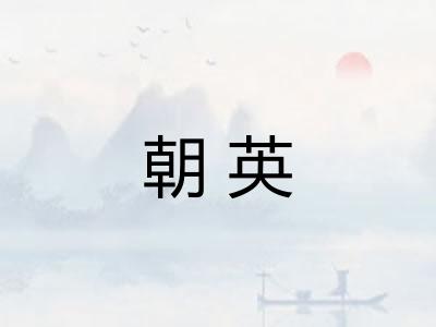 朝英