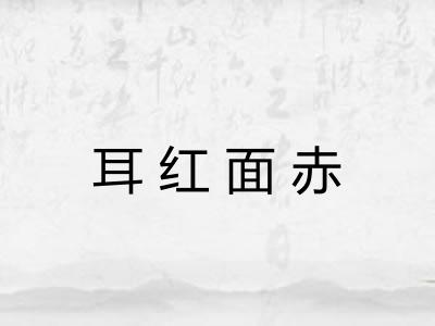 耳红面赤
