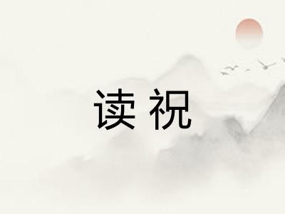 读祝