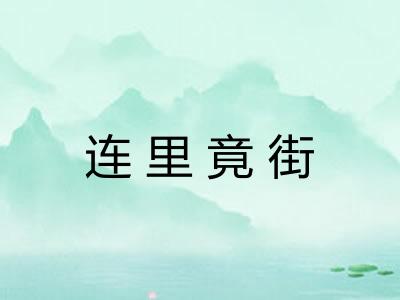 连里竟街