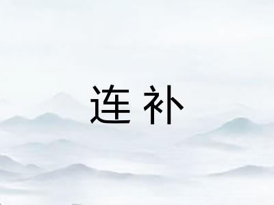 连补