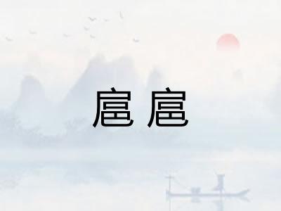 扈扈