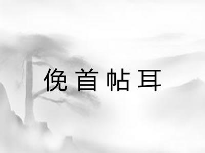 俛首帖耳