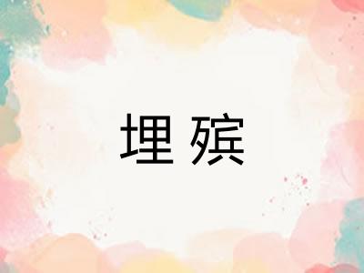 埋殡