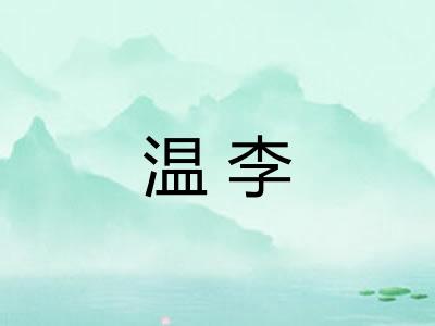 温李