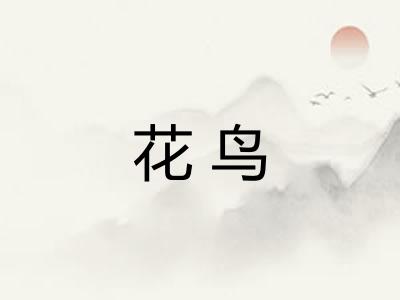 花鸟