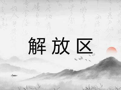 解放区