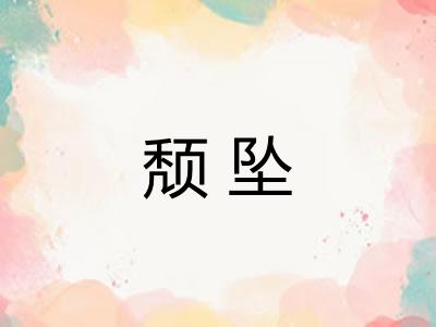颓坠