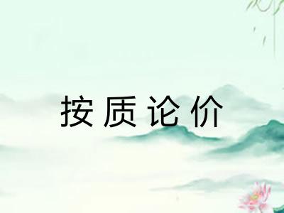 按质论价