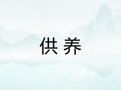 供养