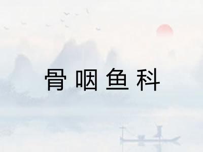 骨咽鱼科
