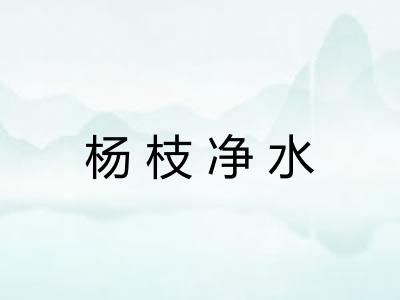杨枝净水